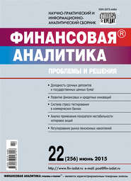 Финансовая аналитика: проблемы и решения № 22 (256) 2015