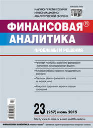 Финансовая аналитика: проблемы и решения № 23 (257) 2015