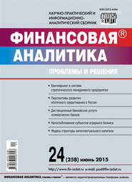 Финансовая аналитика: проблемы и решения № 24 (258) 2015