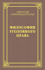 Философия уголовного права