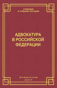 Адвокатура в Российской Федерации