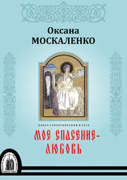 Моё спасение – любовь. Книга стихотворений и эссе