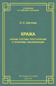 Кража. Анализ состава преступления и проблемы квалификации