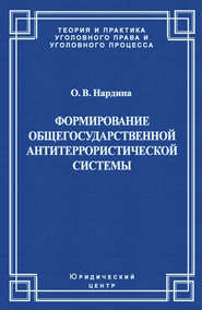 Формирование общегосударственной антитеррористической системы