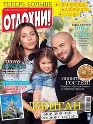 Журнал «Отдохни!» №29/2015