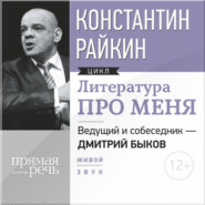 Литература про меня. Константин Райкин