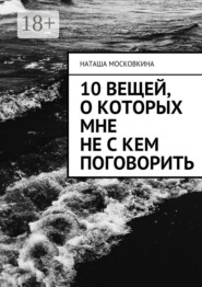 10 вещей, о которых мне не с кем поговорить