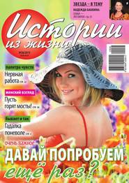 Истории из жизни 26-2015