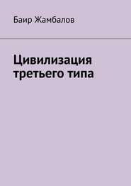 Цивилизация третьего типа