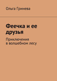 Феечка и ее друзья. Приключения в волшебном лесу