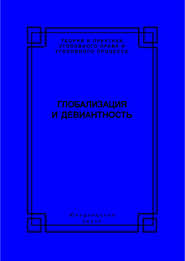 Глобализация и девиантность