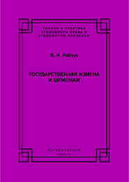 Государственная измена и шпионаж. Уголовно-правовое и криминологическое исследование