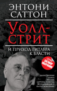 Уолл-стрит и приход Гитлера к власти