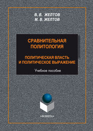 Сравнительная политология. Политическая власть и политическое выражение