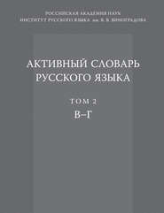 Активный словарь русского языка. Том 2. В–Г