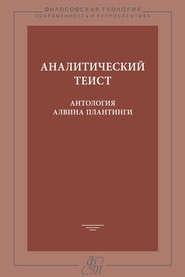 Аналитический теист. Антология Алвина Плантинги