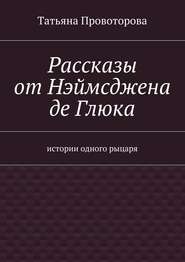 Рассказы от Нэймсджена де Глюка