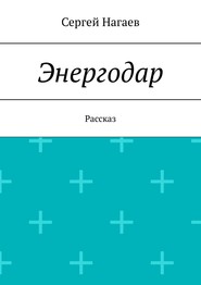 Энергодар. Рассказ