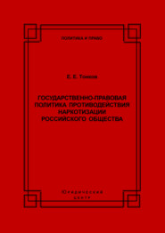Государственно-правовая политика противодействия наркотизации российского общества
