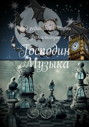 Господин Музыка