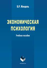 Экономическая психология. Учебное пособие