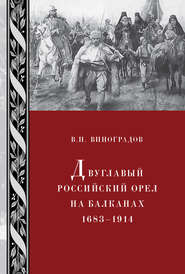 Двуглавый российский орел на Балканах. 1683–1914