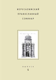 Иерусалимский православный семинар. Выпуск 4