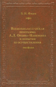 Внешнеполитическая программа А. Л. Ордина-Нащокина и попытки ее осуществления