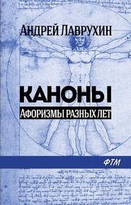 Каноны. Афоризмы разных лет