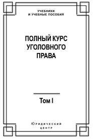 Полный курс уголовного права. Том I. Преступление и наказание