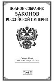 Полное Собрание законов Российской империи. Собрание Первое. С 1649 по 12 декабря 1825 года. Том III. С 1689 по 1699 год