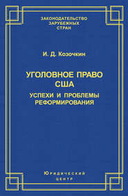Уголовное право США: успехи и проблемы реформирования