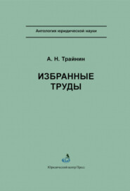 Избранные труды