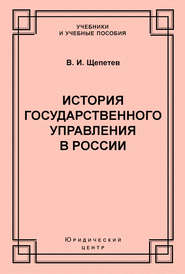 История государственного управления в России