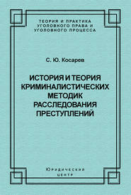 История и теория криминалистических методик расследования преступлений