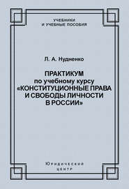 Практикум по учебному курсу «Конституционные права и свободы личности в России»