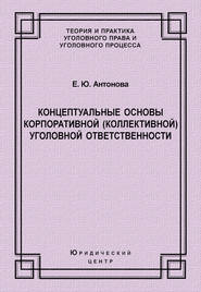 Концептуальные основы корпоративной (коллективной) уголовной ответственности