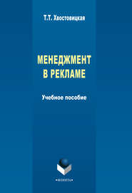 Менеджмент в рекламе. Management of Advertising: учебное пособие