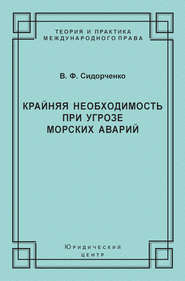 Крайняя необходимость при угрозе морских аварий