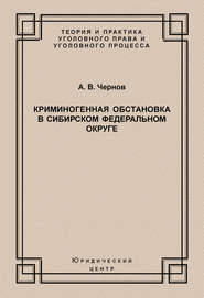 Криминогенная обстановка в Сибирском федеральном округе