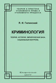 Криминология. Теория, история, эмпирическая база, социальный контроль