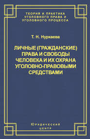 Личные (гражданские) права и свободы человека и их охрана уголовно-правовыми средствами