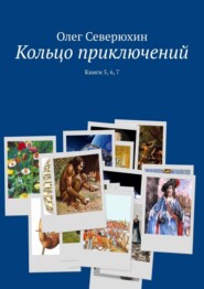 Кольцо приключений. Книги 5, 6, 7