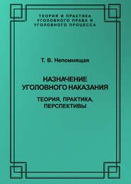 Назначение уголовного наказания. Теория, практика, перспективы