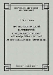 Научно-практический комментарий к Федеральному закону от 25 декабря 2008 года №273-ФЗ «О противодействии коррупции»