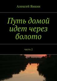 Путь домой идёт через болото. Часть 2