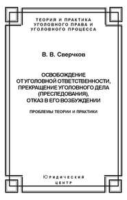 Освобождение от уголовной ответственности, прекращение уголовного дела (преследования), отказ в его возбуждении. Проблемы теории и практики