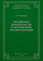 Письменные доказательства в частном праве России и Франции