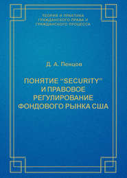 Понятие «security» и правовое регулирование фондового рынка США