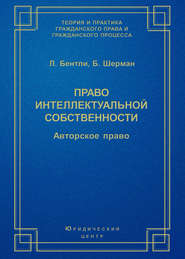 Право интеллектуальной собственности. Авторское право